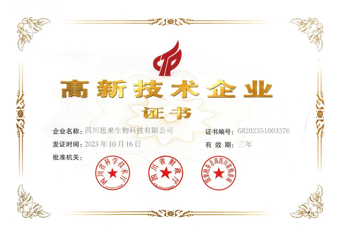 喜報(bào) | 思來生物榮獲“高新技術(shù)企業(yè)”認(rèn)定！