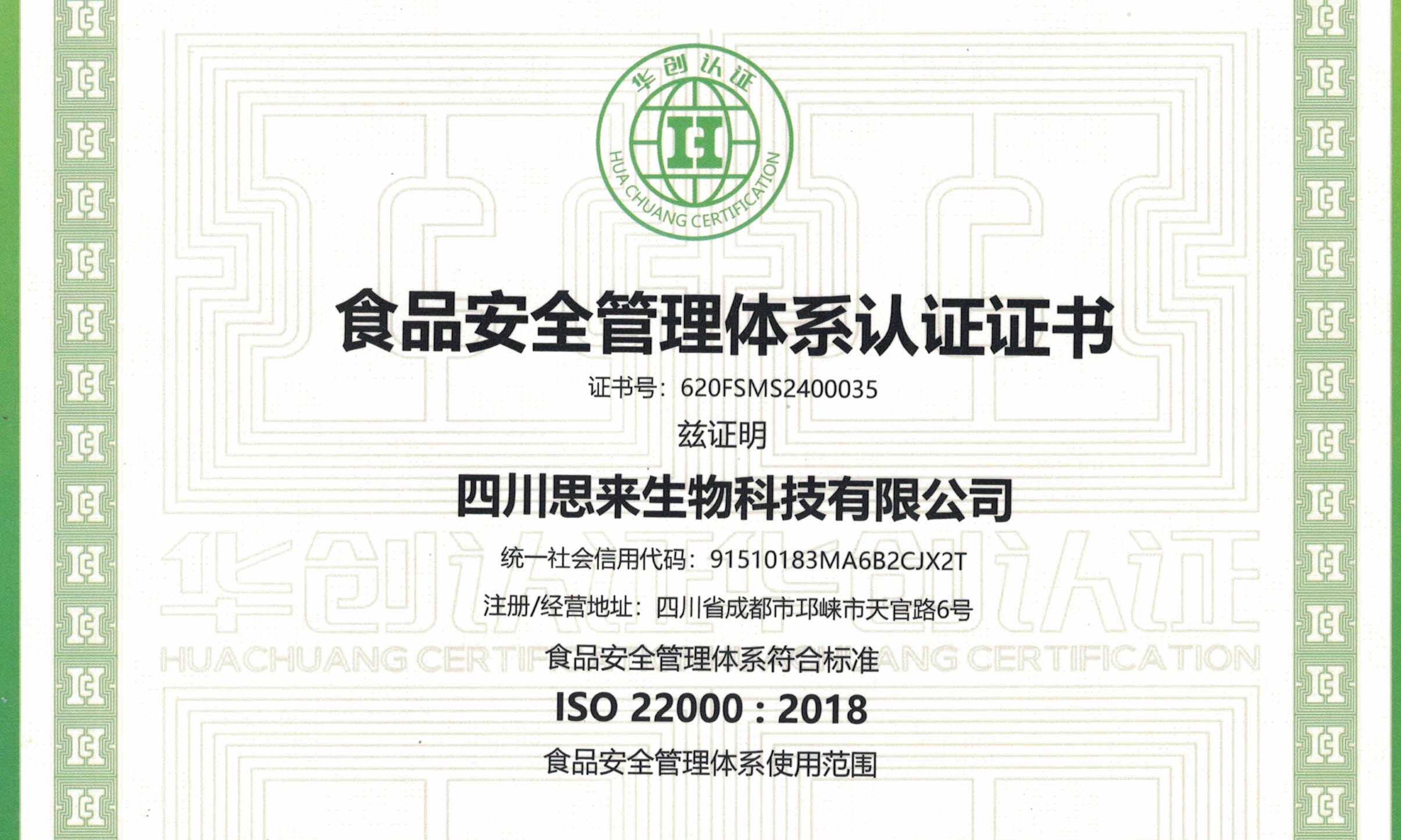 喜報(bào) | 熱烈慶祝我司榮獲“食品安全管理體系認(rèn)證證書”！